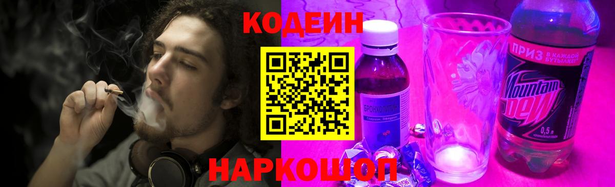 Codein напиток Lean (лин)  Вход с VPN  Богданович 